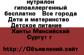 нутрилон гипоаллергенный,бесплатно - Все города Дети и материнство » Детское питание   . Ханты-Мансийский,Сургут г.